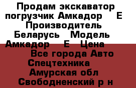 Продам экскаватор-погрузчик Амкадор 702Е › Производитель ­ Беларусь › Модель ­ Амкадор 702Е › Цена ­ 950 000 - Все города Авто » Спецтехника   . Амурская обл.,Свободненский р-н